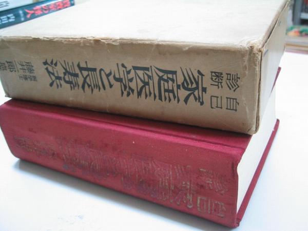 ●家庭醫(yī)學と長壽法●藤井一郎監(jiān)修●即決