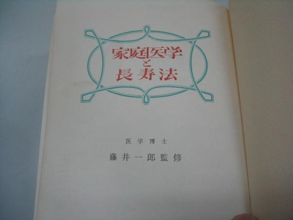 ●家庭醫(yī)學と長壽法●藤井一郎監(jiān)修●即決