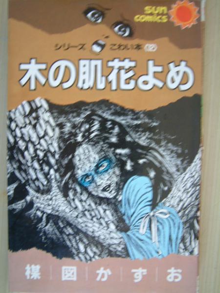 木の肌花よめ・サンコミック・初版