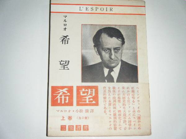 《旧家・蔵出し》《希望・マルロオ著》_画像1