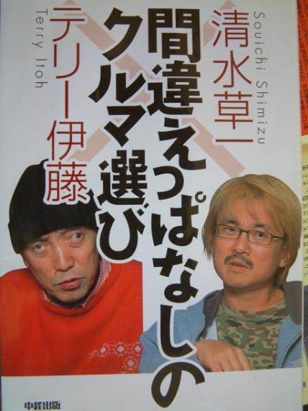 清水草一・テリー伊藤　間違えっぱなしのクルマ選び