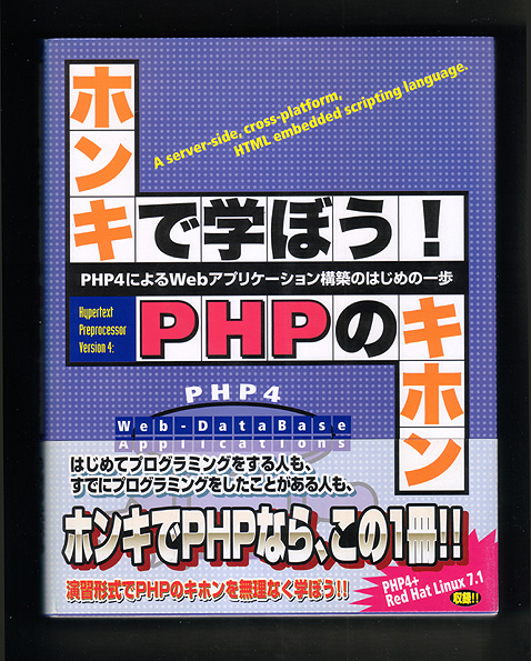 ホンキで学ぼう PHPのキホン 最も優遇 PHP4 管LYT 数量限定!特売 Linux7.1収録CD付録