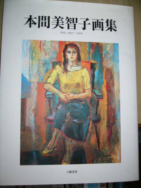 第1位獲得！ 本間美智子画集作品 画集