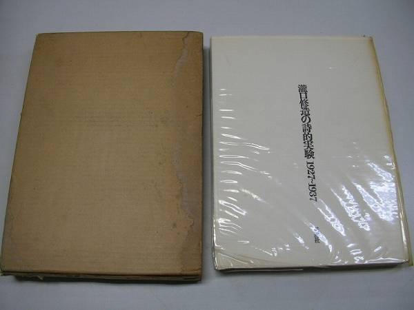 ●瀧口修造の詩的実験1927-1937●思潮社●1967年●即決_画像1