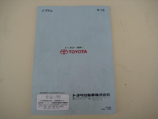  Toyota SXM10 Ipsum owner manual key 12