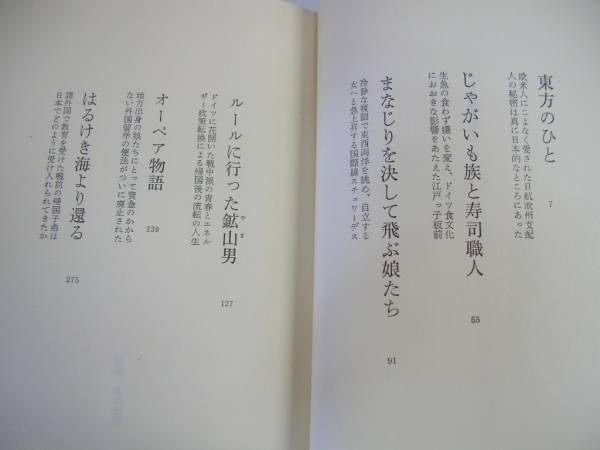 ●われら海を渡る●深田祐介●東西交流日本人は現代史にどうかか_画像3