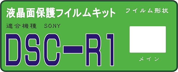 SONY　DSC-R1専用液晶面保護シールキット４台分_画像1