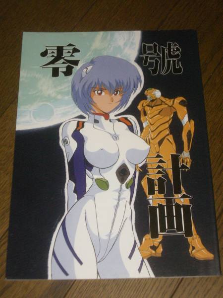 上藤政樹 同人志 検エヴァンゲリオン ビニ本 エロ本 自販機(jī)本
