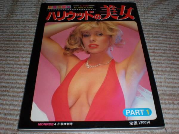MONROE4月號増刊 ハリウッドの美女PART1　新裝改訂版
