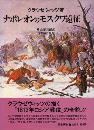 大人気の 絶版●ナポレオンのモスクワ遠征　クラウゼヴィッツ (著) 戦記、ミリタリー