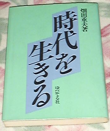 ●○時代を生きる　畑田重夫 ゆぴてる社○●_画像1