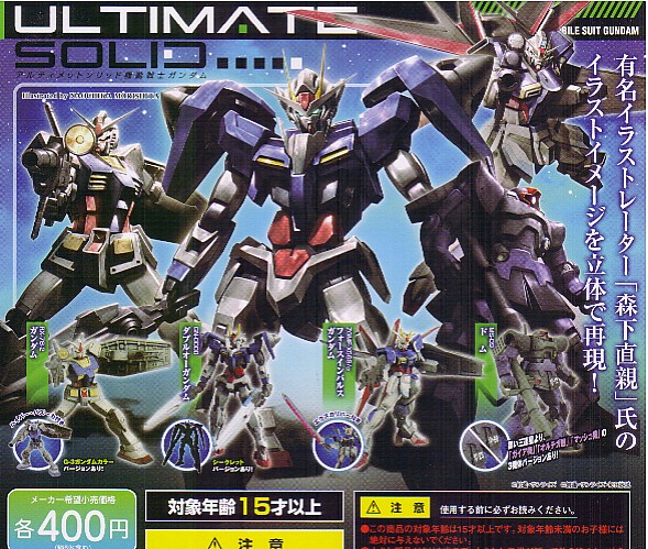 [ 即決 ]　ガシャポン　アルティメットソリッド　 機動戦士ガンダム　 (6種セット)　♪