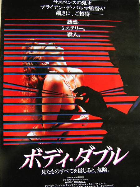 映画ポスター 「ボディ・ダブル」 ブライアン・デ・パルマ 1985