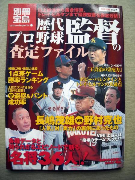 野球 別冊宝島 プロ野球歴代監督の査定ファイル 名将36人_画像1