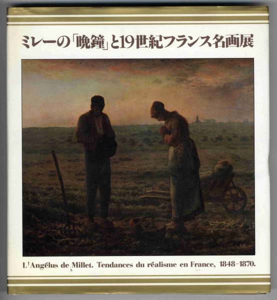【b2095】昭和57 ミレーの「晩鐘」と19世紀フランス名画展[図録]_画像1