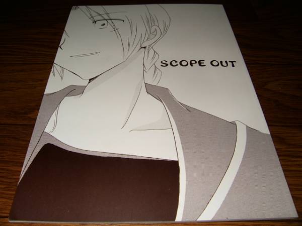 【鋼の錬金術師同人誌】 SCOPE OUT/Point of Life永瀬悠 D100_画像1