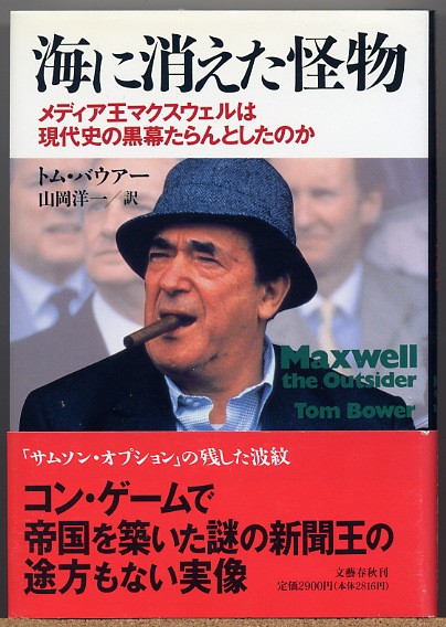 ◇ 海に消えた怪物 メディア王マクスウェルは現代史の黒幕…_画像1