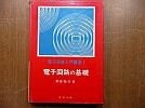 A_aiy☆'71年再販/電子回路の基礎/入門講座☆抵抗/半導体/安部節次