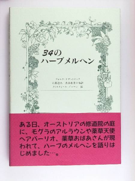 34のハーブメルヘン　フォルケ?テゲットホッフ 薬草
