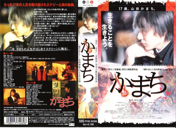 中古VHS■かまち■谷內(nèi)伸也、古屋敬多、奧田瑛二、他