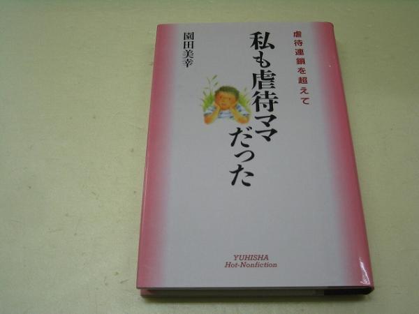 ●私も虐待ママだった●虐待連鎖を超えて●園田美幸●