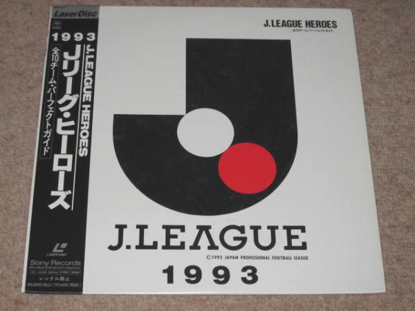 LD?1993Jリーグヒーローズ?全10チーム