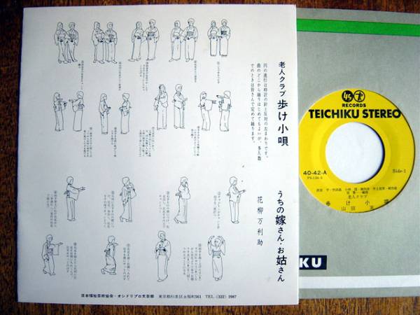 【7】老人クラブ歩け小唄(40-42テイチク製造1966年うちの嫁さんお姑さん山田実小林潤原賢一西室平)_画像2