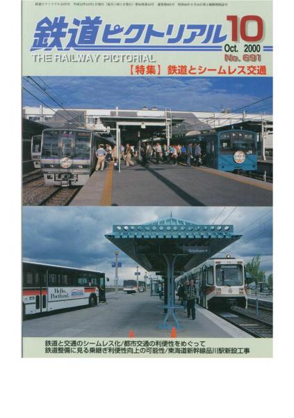 鉄道ピクトリアル2000/10/No.691■特集：鉄道とシームレス交通