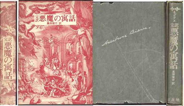 ビアス「悪魔の寓話」