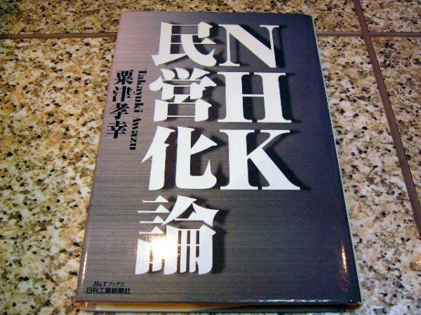 【NHK民営化論】粟津孝幸_画像1