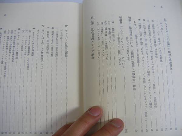 ●ウェーバー社会学の方法と構想●林道義●岩波書店S45●即決_画像3