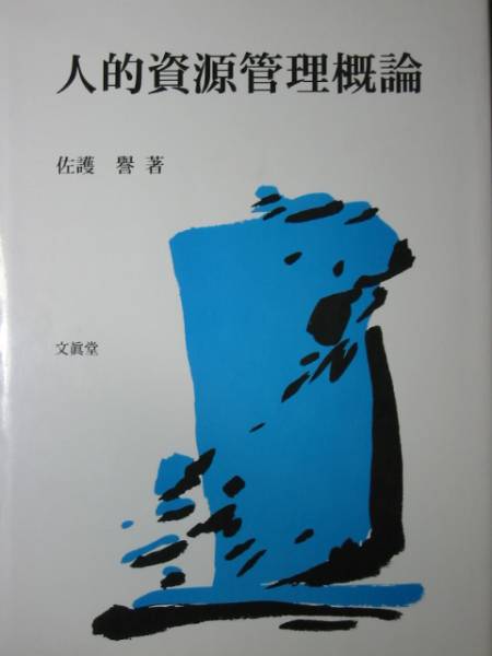 佐護 誉 [人的資源管理概論 ]　文眞堂　’05・2刷_画像1