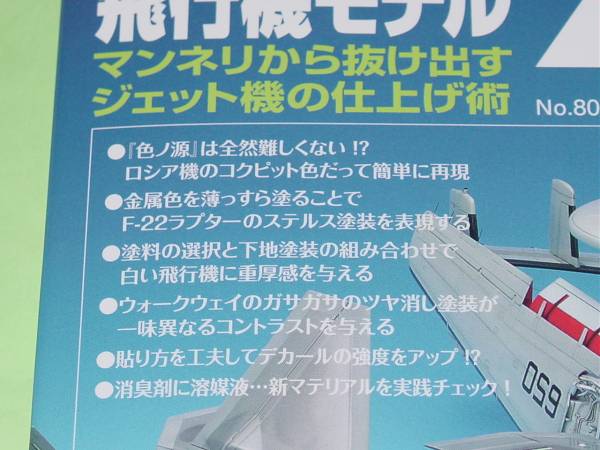 モデルアート 2010年8月号 塗りが上達！ 飛行機モデル_画像2