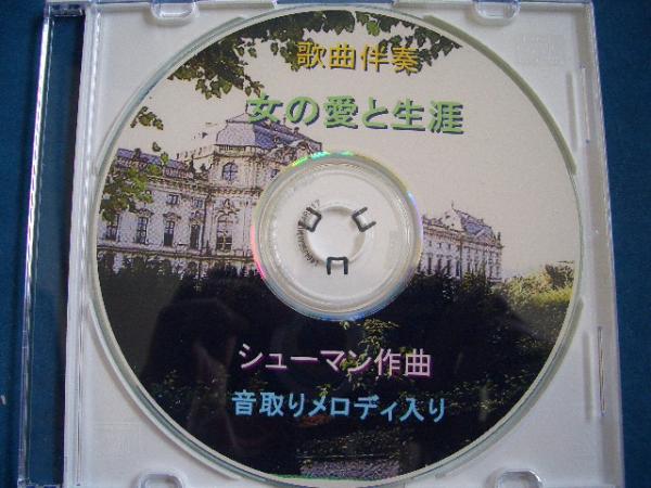 ☆伴奏CD！シューマン・女の愛と生涯・音取りバージョン入り