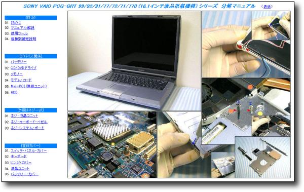 【分解修理マニュアル】 VAIO PCG-GRT71/GRT77/GRT92 (16i) ■