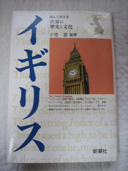 『イギリス』読んで旅する世界の歴史と文化_画像1