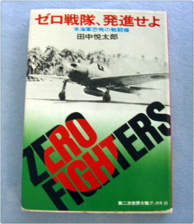 絶版古書　ゼロ戦隊、発進せよ―米海軍恐怖の戦闘機 　　_画像1