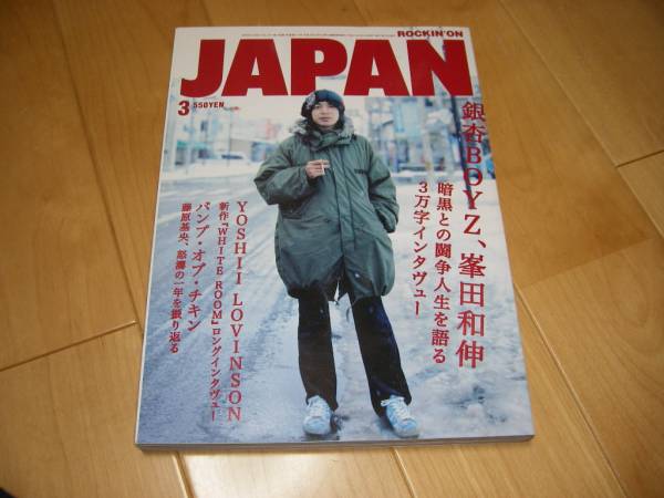 ROCKIN'ON JAPAN 2005/3 銀杏BOYZ/YOSHII LOVINSON/BUMP_画像1