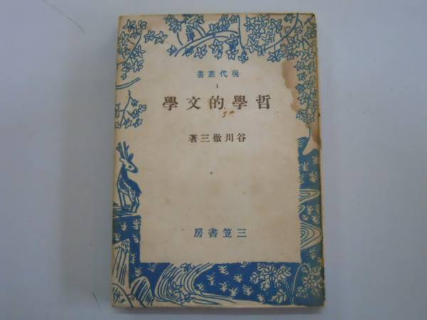 ●哲学的文学●谷川徹三●現代叢書三笠書房S21●即決_画像1