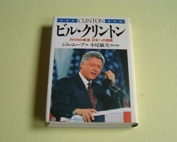 ●ビル・クリントン●アメリカの変革日本への挑戦●ジムムーア●_画像1