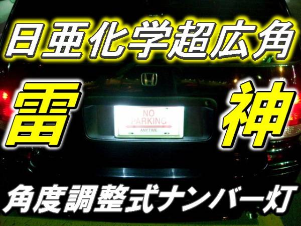 1球)♭†日亜”超広角雷神ナンバー灯 角度調整式 パレットSW ワゴンR_※金額は「1球」の値段です。