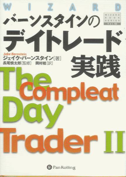 【人気No.1】 バーンスタインのデイトレード実践/The Trader　II Day Compleat マネープラン