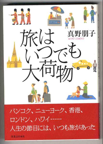 【a9044】旅はいつでも大荷物／真野朋子_画像1