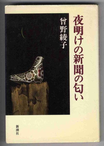 【b2613】平成2 夜明けの新聞の匂い／曾野綾子_画像1