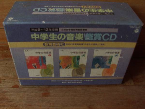 ♪ 函入 中学生の音楽鑑賞CD15枚組 定価4万円+税 ♪_画像1