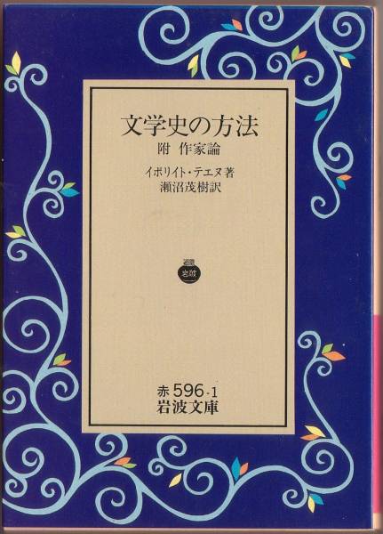 [ распроданный Iwanami Bunko ]i поли -to*te-n[ литературная история. способ ] 1993 год осень request ..
