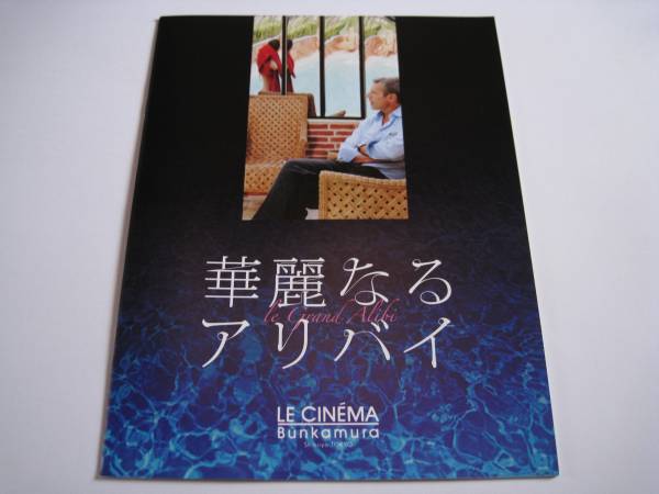 映畫パンフレット?新品?即決『華麗なるアリバイ』ミュウ＝ミュウ