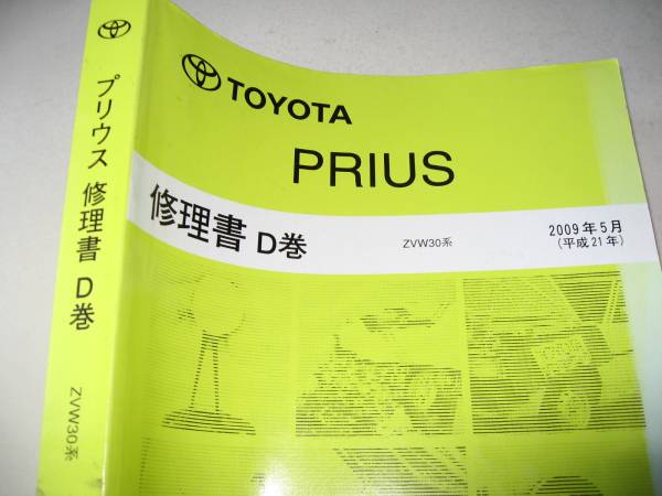 送料無料代引可即決《トヨタ純正ZVW30系プリウス厚口修理書Dサービスマニュアル限定品本文ページ新品同様絶版品ハイブリッド外装ライト内装_画像1