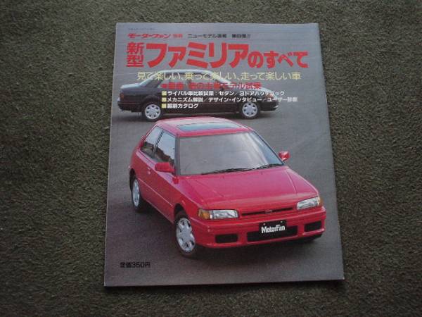 ニューモデル速報　マツダ　新型ファミリア　1989 BG
