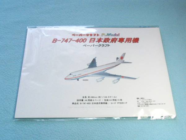Yahoo!オークション - B747-400日本政府専用機 1/144スケールの Yahoo!オークション - B747-400日本政府専用機 1/144スケールの